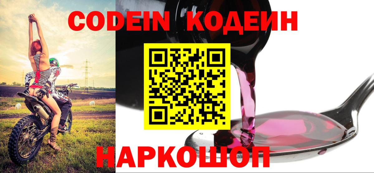 Кодеин Purple Drank  Кодеиновый сироп Lean Purple Drank  Назарово  Вход с VPN 
